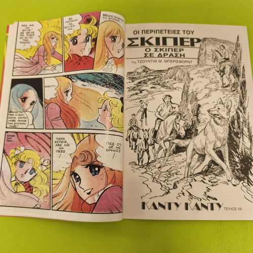 Candy Candy 59 comic book used, Greek edition