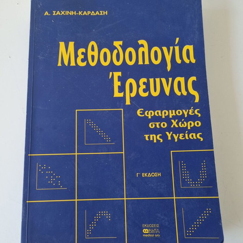 Research Methodology book by Anna Sachini-Kardasi, Greek