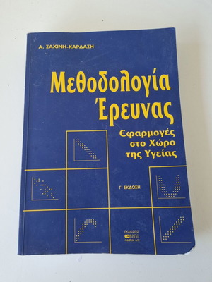 Research Methodology book by Anna Sachini-Kardasi, Greek