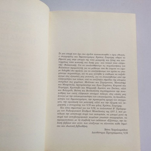 Book Balkanios Pramateftis used, Greek communities memory journey