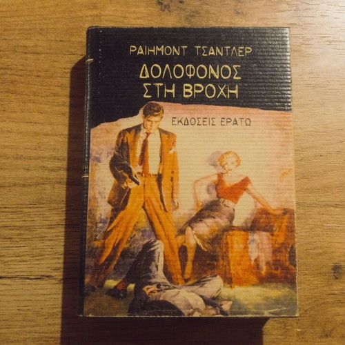 Raymond Chandler The Killer in the Rain hardcover used