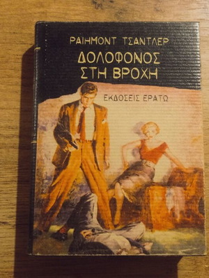 Raymond Chandler The Killer in the Rain hardcover used