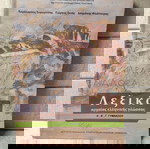  Λεξικό αρχαίας ελληνικής γλώσσας