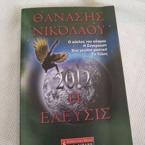 Βιβλίο λογοτεχνίας 2012 Η Ελευσις Θανάσης Νικολάου μεταχειρισμένο