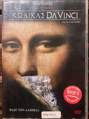 DVD The Da Vinci Code μεταχειρισμένο, δράσης, περιπέτεια, υπότιτλοι