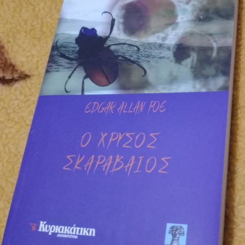 Εντγκαρ Αλαν Ποε Ο Χρυσος Σκαραβαιος καινούργιο, ελληνική έκδοση 2006