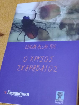 Εντγκαρ Αλαν Ποε Ο Χρυσος Σκαραβαιος καινούργιο, ελληνική έκδοση 2006