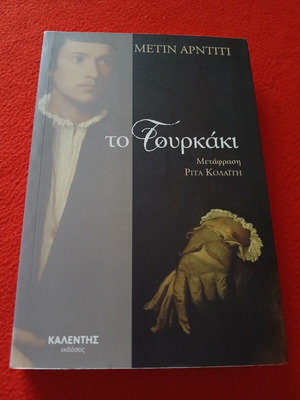 Book To Tourkaki new, Metin Arditi, 2012, 319 pages