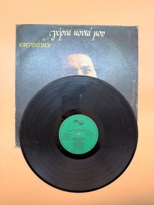 Makis Christodoulopoulos Gyrna Konta Mou vinyl used