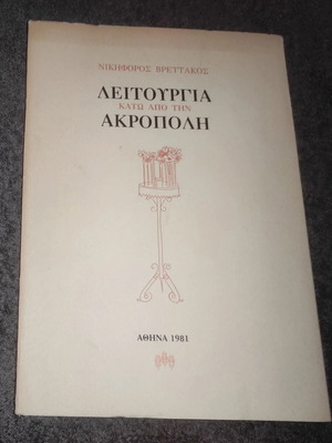 Leitourgia Kato Apo Tin Akropoli book like new, Greek