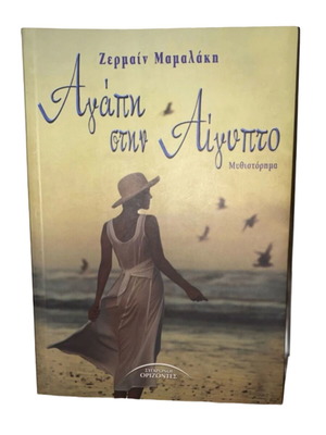 Αγάπη στην Αίγυπτο μυθιστόρημα σαν καινούργιο