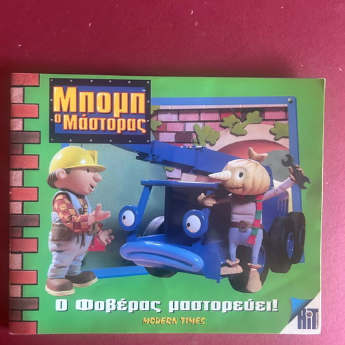 Bob the Builder O Foveras Mastorevei! children's book like new