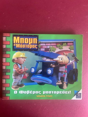Bob the Builder O Foveras Mastorevei! children's book like new
