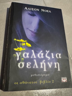 Γαλάζια Σελήνη μυθιστόρημα σαν καινούργιο, Οι Αθάνατοι βιβλίο 2