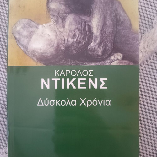 Hard Times by Charles Dickens like new, Greek edition