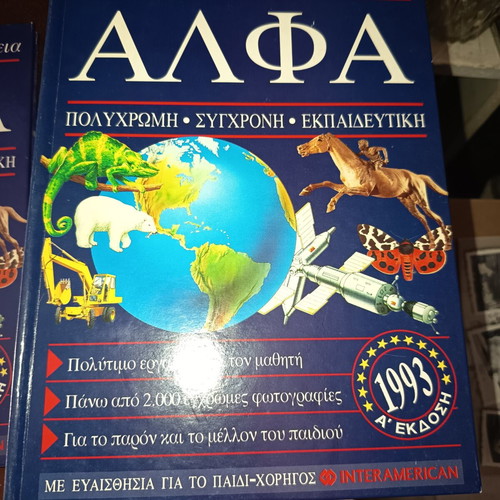 Alfa Encyclopedias like new, set of 7 with case