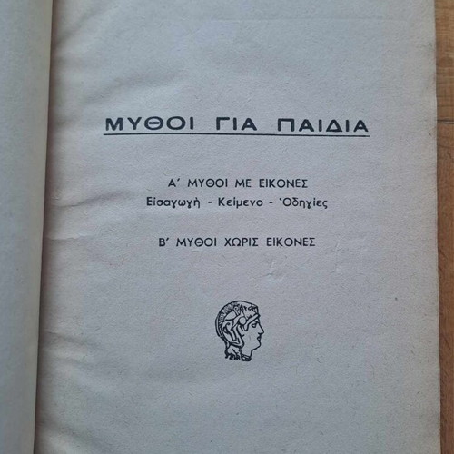 Mythoi Gia Paidia and Me To Hamogelo Sta Cheili, like new bound books