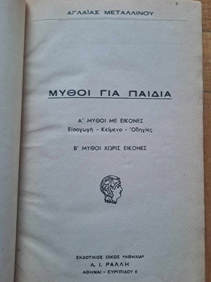 Μύθοι για παιδιά και Με το χαμόγελο στα χείλη, σαν καινούργια βιβλία δεμένα μαζί