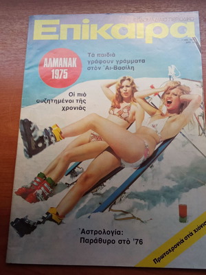 Περιοδικό Επίκαιρα τεύχος 387 Ιανουάριος 1976 μεταχειρισμένο, δεκαετία 1970