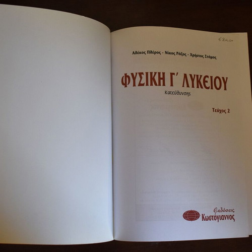 Φυσική Γ΄ Λυκείου Κατεύθυνσης Τεύχος 2 2002 μεταχειρισμένο βιβλίο