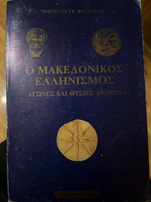 Ο ΜΑΚΕΔΟΝΙΚΟΣ ΕΛΛΗΝΙΣΜΟΣ