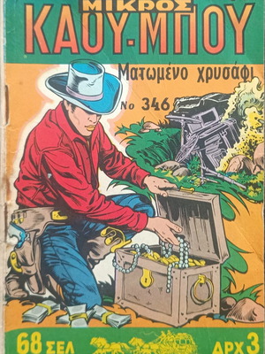 Mikros Kaoumpoi Comic Issue 346 used