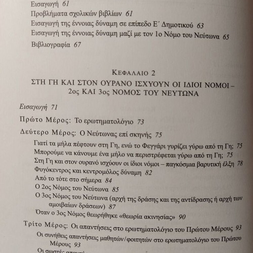 Monopatia tis Skepsis ston Kosmo tis Physikis like new