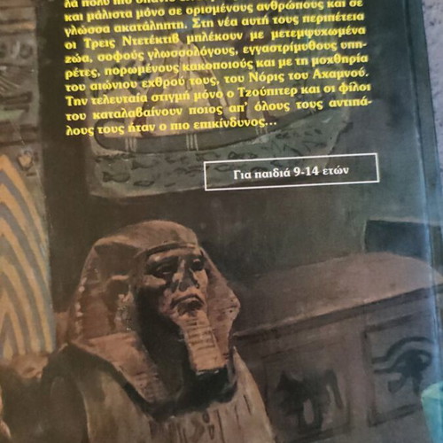 Alfred Hitchcock's Three Investigators: The Mystery of the Whispering Mummy