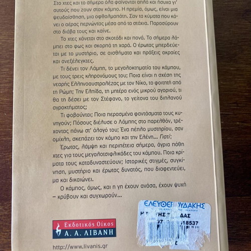 The Land of Hope by Marina Alexiou like new, Greek edition