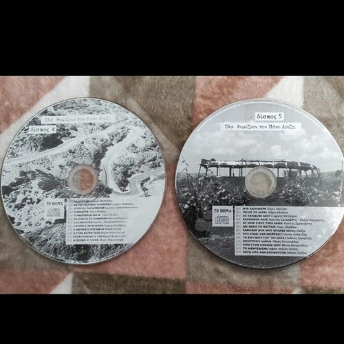 Ola Thymizoun Mano Loizo CD 4 and 5 like new, traditional