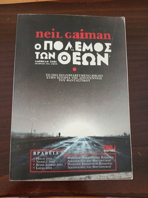 Ο πόλεμος των θεών Neil Gaiman μεταχειρισμένο, ελληνική έκδοση