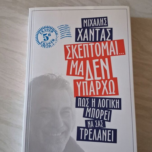Book Σκέπτομαι... μα δεν υπάρχω by Michalis Chantas used, psychology