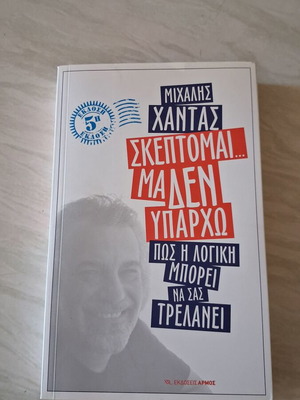 Book Σκέπτομαι... μα δεν υπάρχω by Michalis Chantas used, psychology