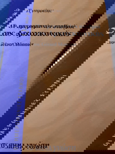 Gérard Monnier, Οι ημερομηνίες σταθμοί της αρχιτεκτονικής.