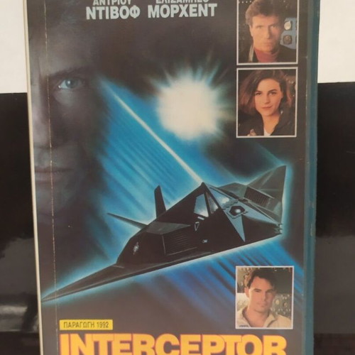 Interceptor VHS like new with Greek subtitles, adventure