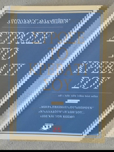Στρώσε το κρεβάτι σου - Βιβλίο
