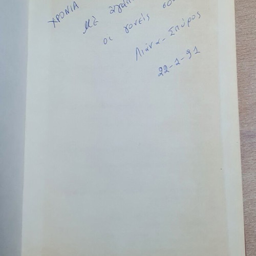 Ramona and the Father by Beverly Cleary used, Greek edition