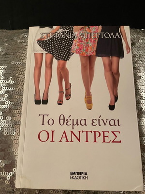 Book Το θέμα είναι οι άντρες by Stefania Bertola, like new, unread