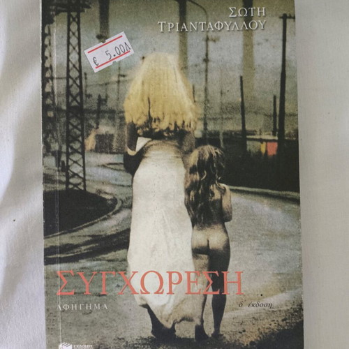 Book Syghoresi by Soti Triantafyllou used
