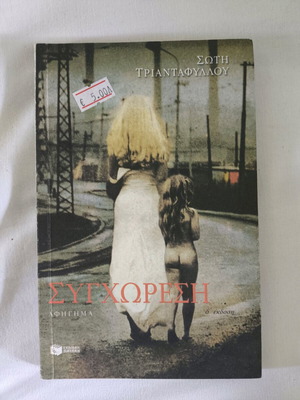 Book Syghoresi by Soti Triantafyllou used