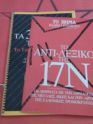 17N inserts pack like new from To Vima newspaper