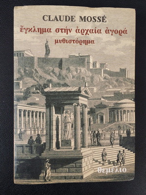 Crime in the Ancient Agora novel like new