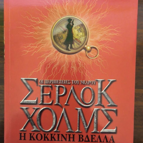 Nefos Thanatou & Kokkini Vdella Sherlock Holmes book like new, Metaixmio editions