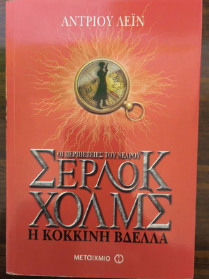 Nefos Thanatou & Kokkini Vdella Sherlock Holmes book like new, Metaixmio editions