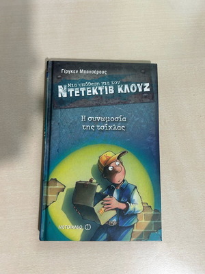 Detective Klouz The Gum Conspiracy like new