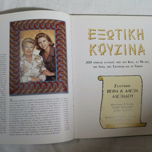 Exotic Cuisine like new by Vefa and Alexia Alexiadou
