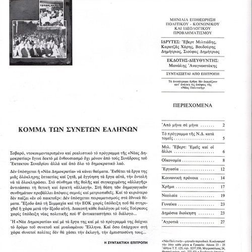 Nea Politiki magazine used, July 1981, issue 64