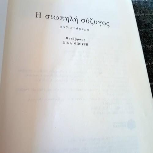 The Silent Wife novel like new, Greek edition
