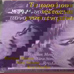 CD Το μωρό μου νοιάζεται μόνο για εμένα