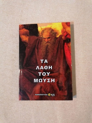 Τα λάθη του Μωυσή βιβλίο, πνευματικότητα και θρησκεία